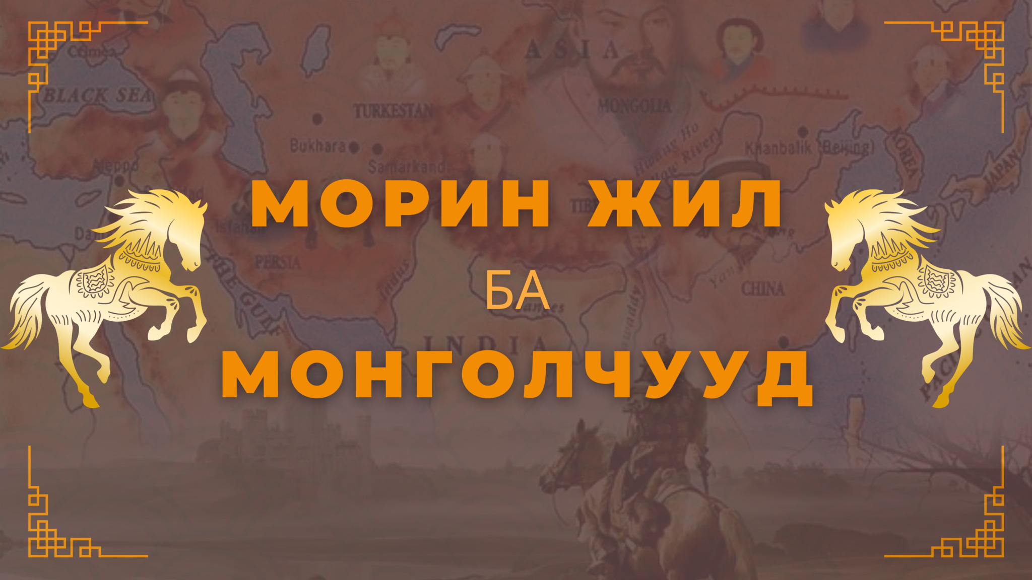 Морин жил ба монголчууд